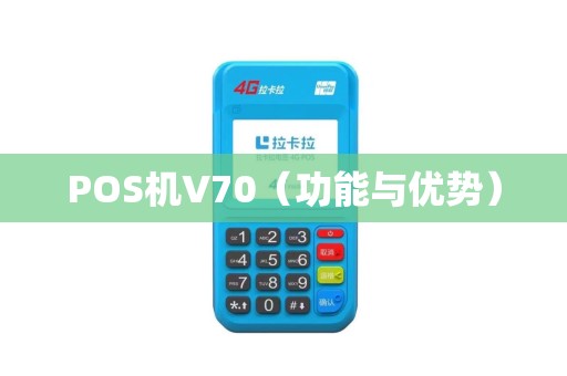 POS机V70（功能与优势）