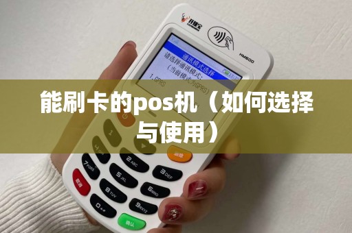 能刷卡的pos机（如何选择与使用）