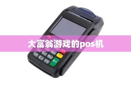 大富翁游戏的pos机