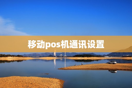 移动pos机通讯设置