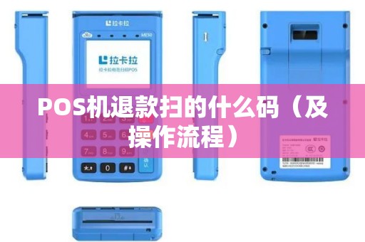 POS机退款扫的什么码（及操作流程）