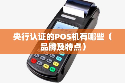 央行认证的POS机有哪些（品牌及特点）