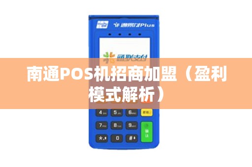 南通POS机招商加盟（盈利模式解析）