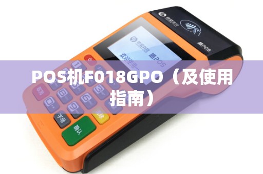POS机F018GPO（及使用指南）