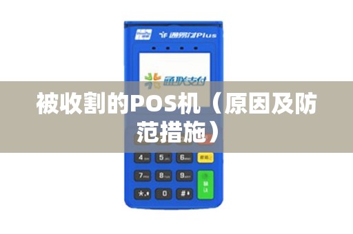 被收割的POS机（原因及防范措施）