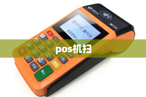 pos机扫