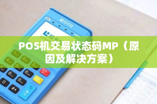 POS机交易状态码MP（原因及解决方案）