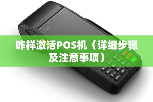 咋样激活POS机（详细步骤及注意事项）