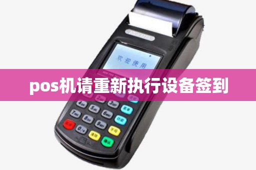pos机请重新执行设备签到