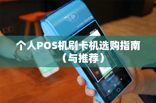 个人POS机刷卡机选购指南（与推荐）