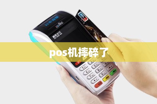 pos机摔碎了