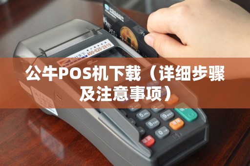 公牛POS机下载（详细步骤及注意事项）