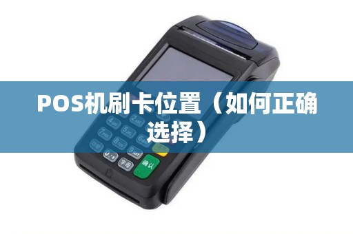 POS机刷卡位置（如何正确选择）