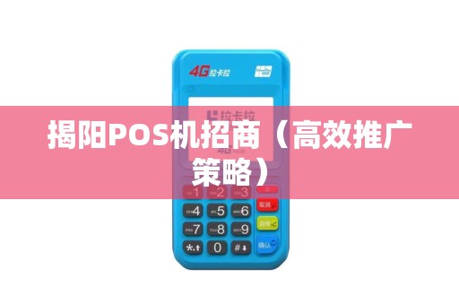 揭阳POS机招商（高效推广策略）