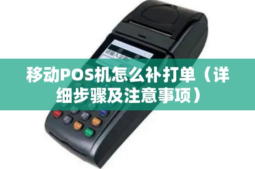 移动POS机怎么补打单（详细步骤及注意事项）