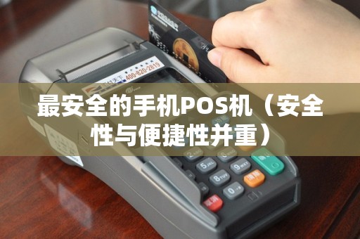 最安全的手机POS机（安全性与便捷性并重）