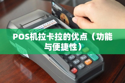 POS机拉卡拉的优点（功能与便捷性）