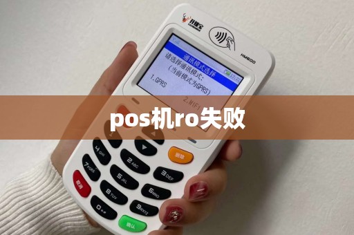 pos机ro失败