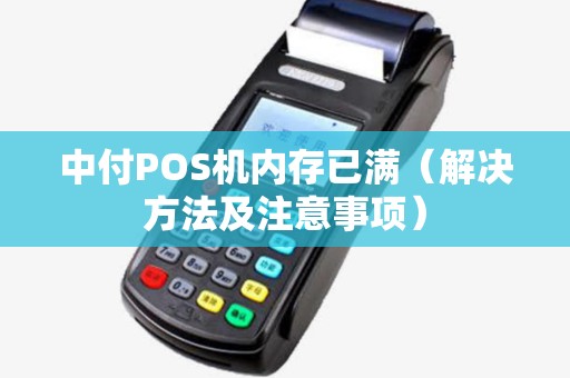 中付POS机内存已满（解决方法及注意事项）
