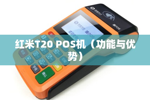 红米T20 POS机（功能与优势）