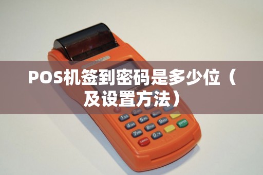 POS机签到密码是多少位（及设置方法）