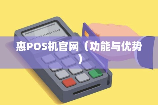 惠POS机官网（功能与优势）