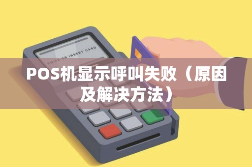POS机显示呼叫失败（原因及解决方法）
