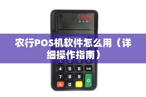 农行POS机软件怎么用（详细操作指南）