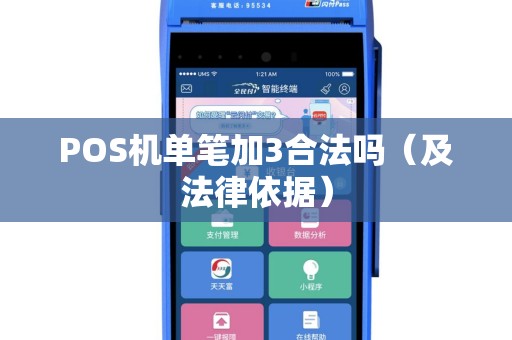 POS机单笔加3合法吗（及法律依据）