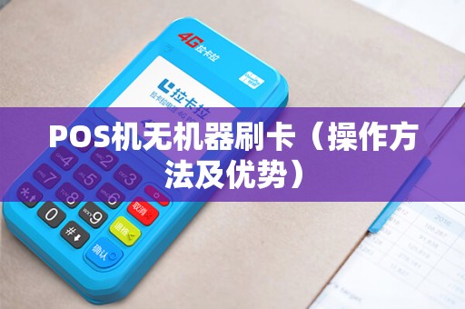 POS机无机器刷卡（操作方法及优势）