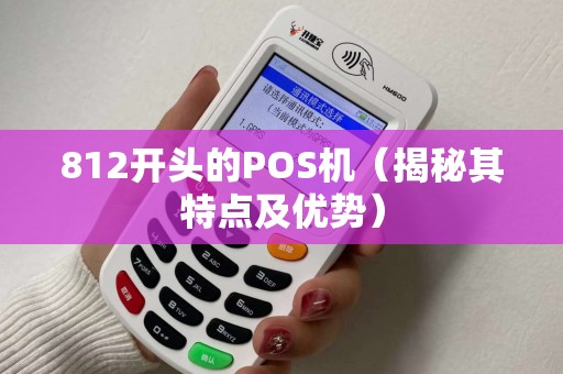 812开头的POS机（揭秘其特点及优势）