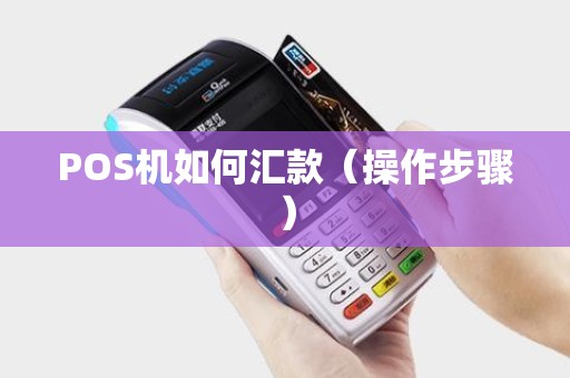 POS机如何汇款（操作步骤）