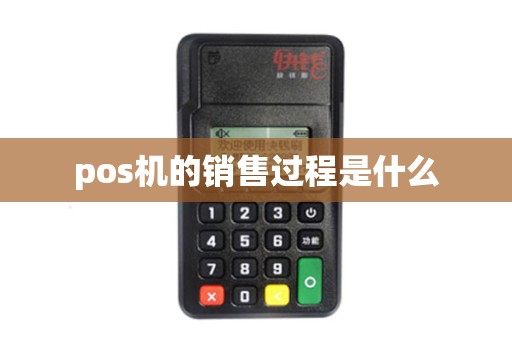 pos机的销售过程是什么