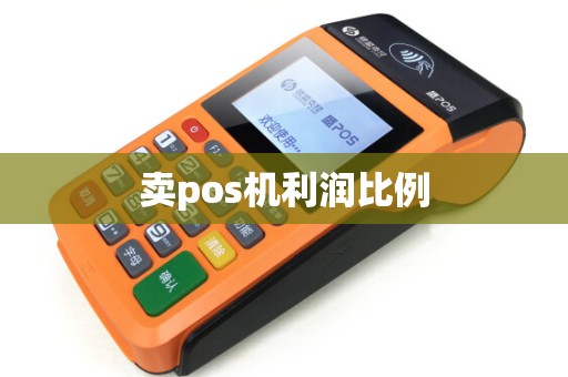 卖pos机利润比例