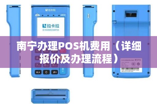 南宁办理POS机费用（详细报价及办理流程）
