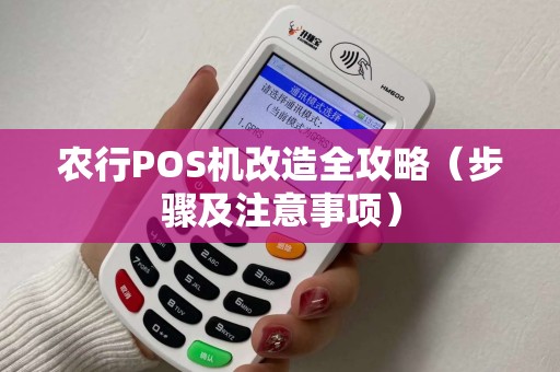 农行POS机改造全攻略（步骤及注意事项）