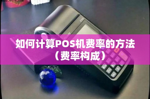 如何计算POS机费率的方法（费率构成）