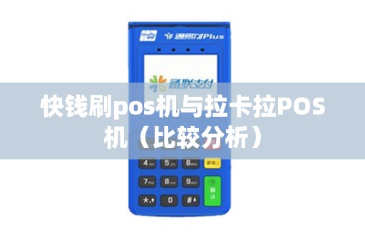 快钱刷pos机与拉卡拉POS机（比较分析）