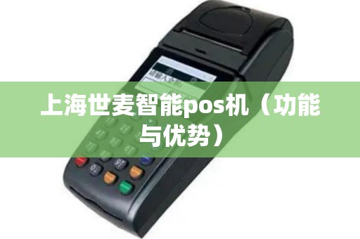 上海世麦智能pos机（功能与优势）