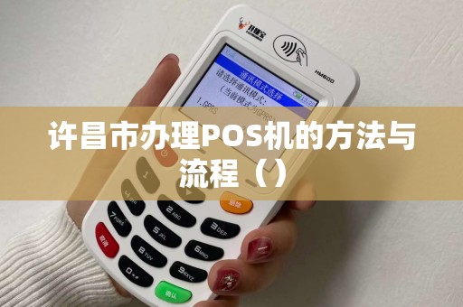许昌市办理POS机的方法与流程（）
