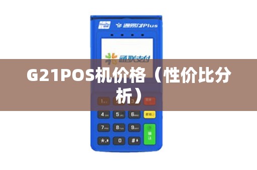 G21POS机价格（性价比分析）