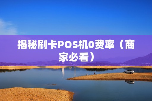 揭秘刷卡POS机0费率（商家必看）
