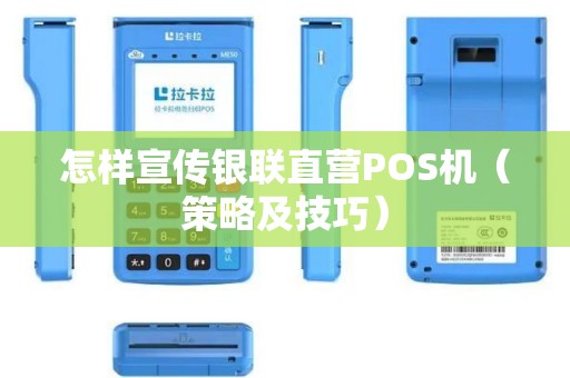 怎样宣传银联直营POS机（策略及技巧）