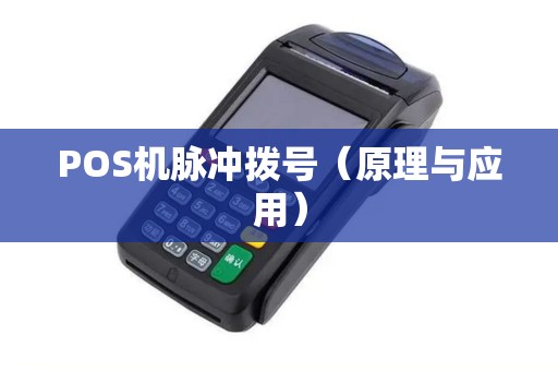 POS机脉冲拨号（原理与应用）