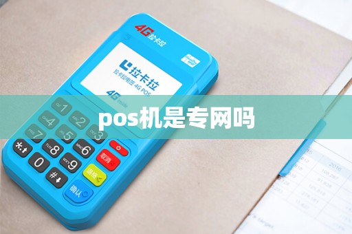pos机是专网吗