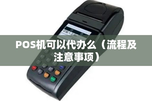 POS机可以代办么（流程及注意事项）