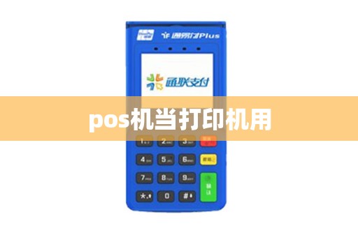 pos机当打印机用