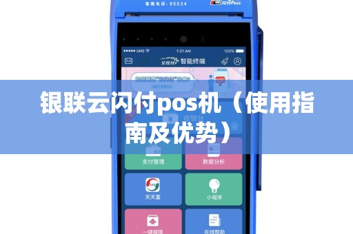 银联云闪付pos机（使用指南及优势）