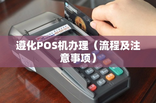 遵化POS机办理（流程及注意事项）