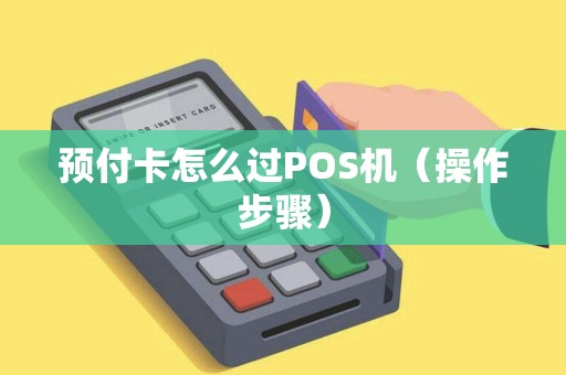 预付卡怎么过POS机（操作步骤）